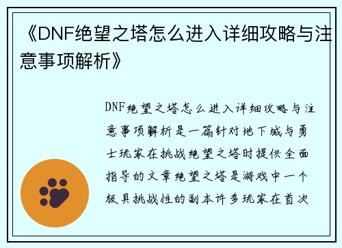 《DNF绝望之塔怎么进入详细攻略与注意事项解析》
