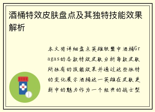 酒桶特效皮肤盘点及其独特技能效果解析