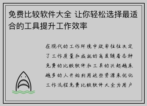 免费比较软件大全 让你轻松选择最适合的工具提升工作效率