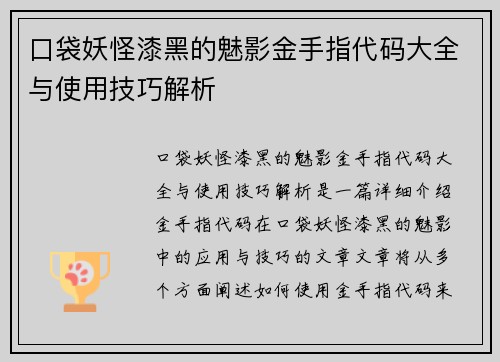 口袋妖怪漆黑的魅影金手指代码大全与使用技巧解析