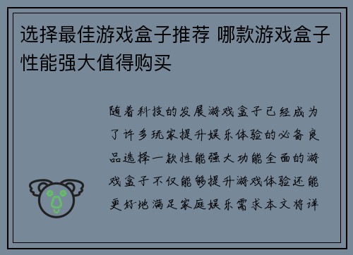 选择最佳游戏盒子推荐 哪款游戏盒子性能强大值得购买
