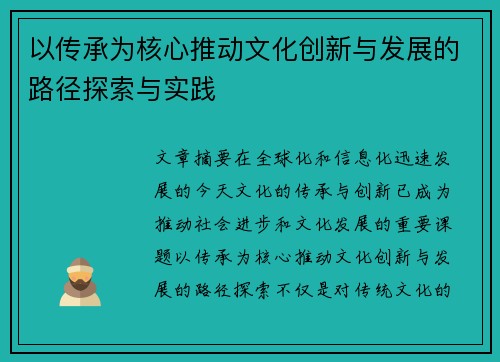以传承为核心推动文化创新与发展的路径探索与实践