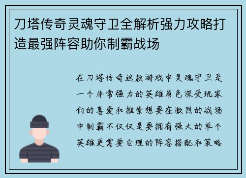 刀塔传奇灵魂守卫全解析强力攻略打造最强阵容助你制霸战场
