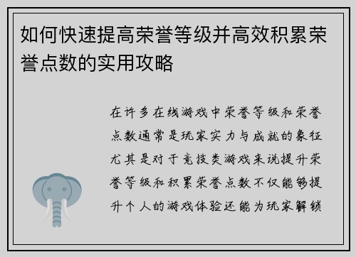 如何快速提高荣誉等级并高效积累荣誉点数的实用攻略
