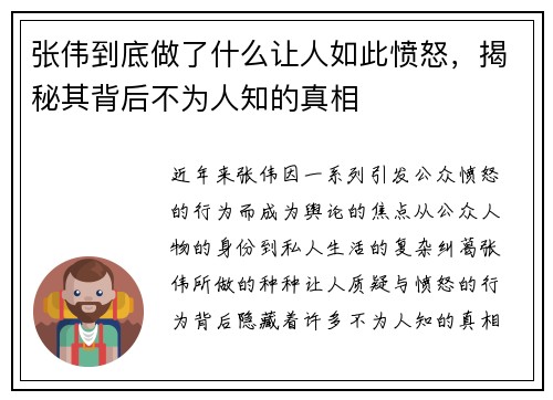张伟到底做了什么让人如此愤怒，揭秘其背后不为人知的真相