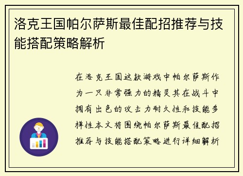 洛克王国帕尔萨斯最佳配招推荐与技能搭配策略解析