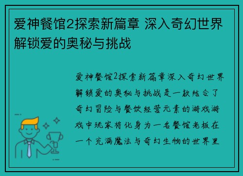 爱神餐馆2探索新篇章 深入奇幻世界解锁爱的奥秘与挑战