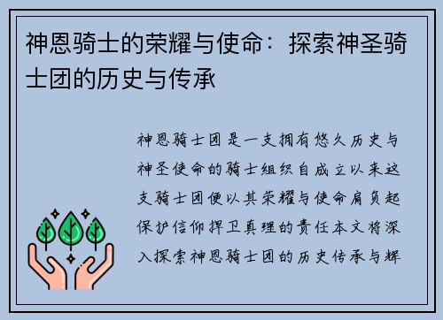 神恩骑士的荣耀与使命：探索神圣骑士团的历史与传承