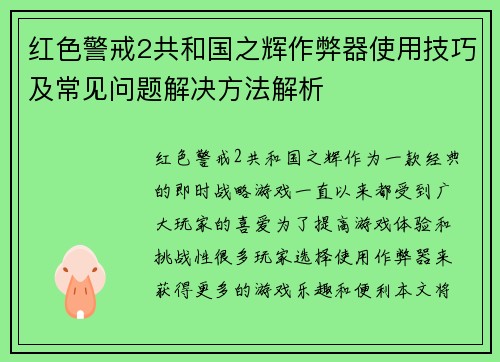 红色警戒2共和国之辉作弊器使用技巧及常见问题解决方法解析