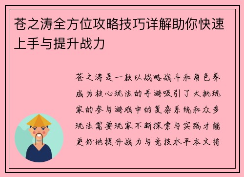 苍之涛全方位攻略技巧详解助你快速上手与提升战力