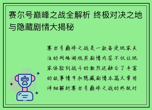 赛尔号巅峰之战全解析 终极对决之地与隐藏剧情大揭秘