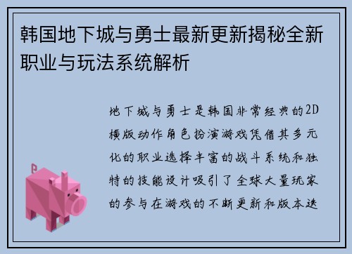 韩国地下城与勇士最新更新揭秘全新职业与玩法系统解析