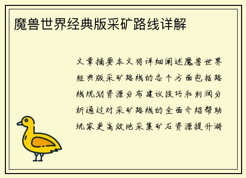 魔兽世界经典版采矿路线详解