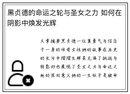 黑贞德的命运之轮与圣女之力 如何在阴影中焕发光辉