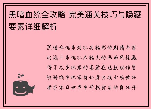 黑暗血统全攻略 完美通关技巧与隐藏要素详细解析