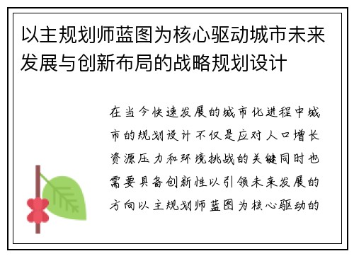 以主规划师蓝图为核心驱动城市未来发展与创新布局的战略规划设计