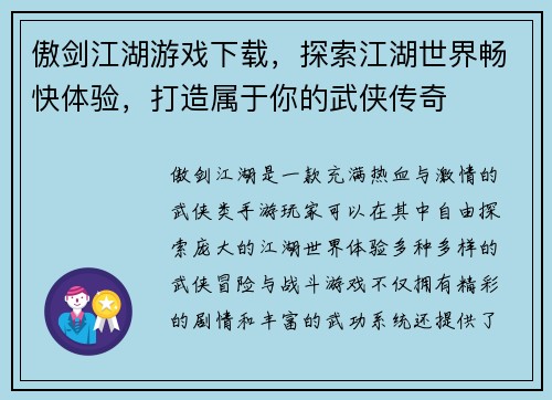傲剑江湖游戏下载,探索江湖世界畅快体验,打造属于你的武侠传奇 傲剑江湖游戏下载,探索江湖世界畅快体验,打造属于你的武侠传奇