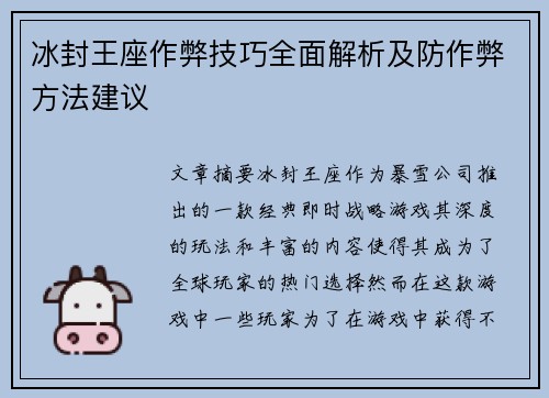 冰封王座作弊技巧全面解析及防作弊方法建议