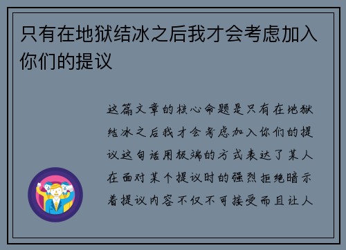只有在地狱结冰之后我才会考虑加入你们的提议
