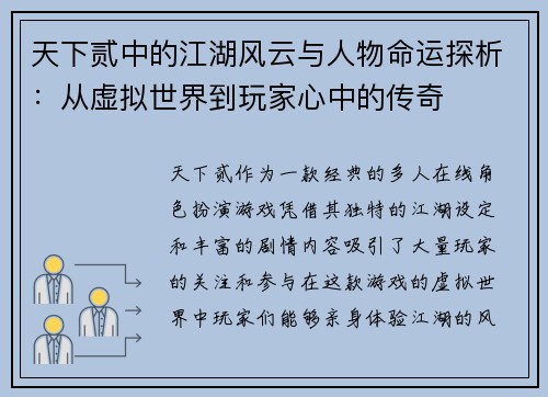天下贰中的江湖风云与人物命运探析：从虚拟世界到玩家心中的传奇