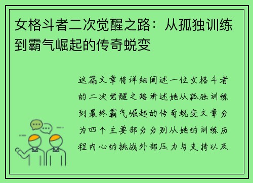 女格斗者二次觉醒之路：从孤独训练到霸气崛起的传奇蜕变