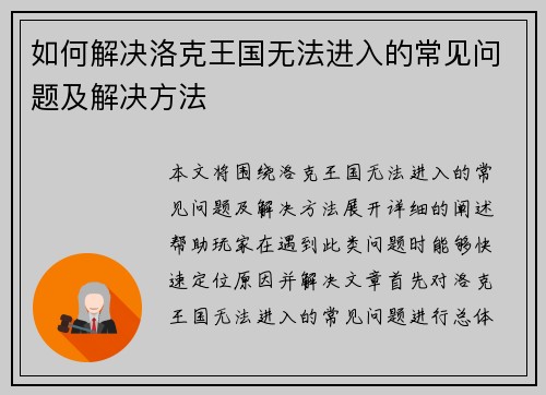 如何解决洛克王国无法进入的常见问题及解决方法