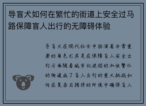 导盲犬如何在繁忙的街道上安全过马路保障盲人出行的无障碍体验