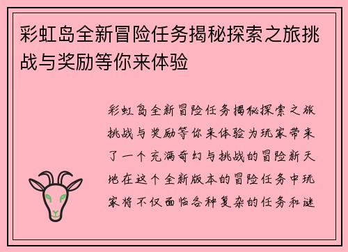 彩虹岛全新冒险任务揭秘探索之旅挑战与奖励等你来体验